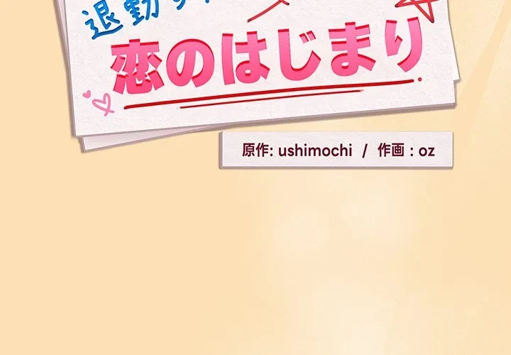 退勤すれば恋のはじまり 第66話 - 2