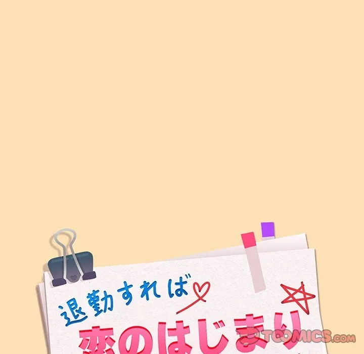 退勤すれば恋のはじまり 第68話 - 8