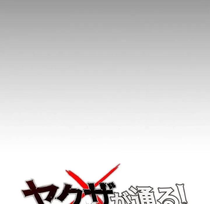 ヤクザが通る 第106話 - 22