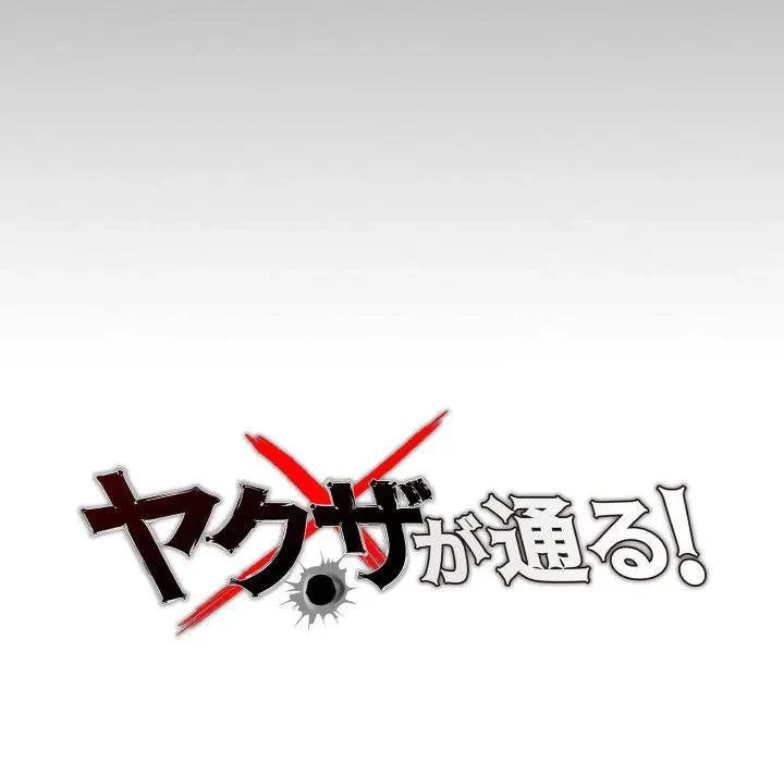 ヤクザが通る 第109話 - 28