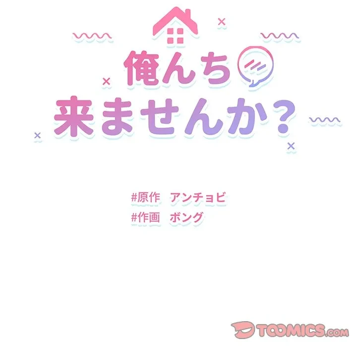 俺んち来ませんか? 第17話 - 12