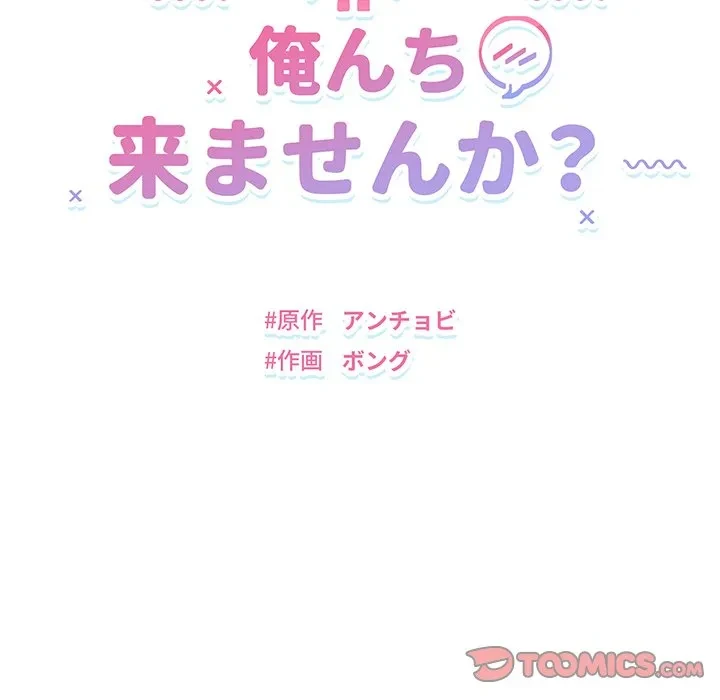 俺んち来ませんか? 第18話 - 10