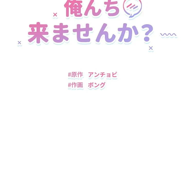 俺んち来ませんか? 第19話 - 16
