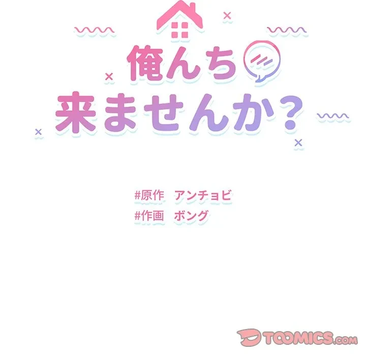 俺んち来ませんか? 第20話 - 12