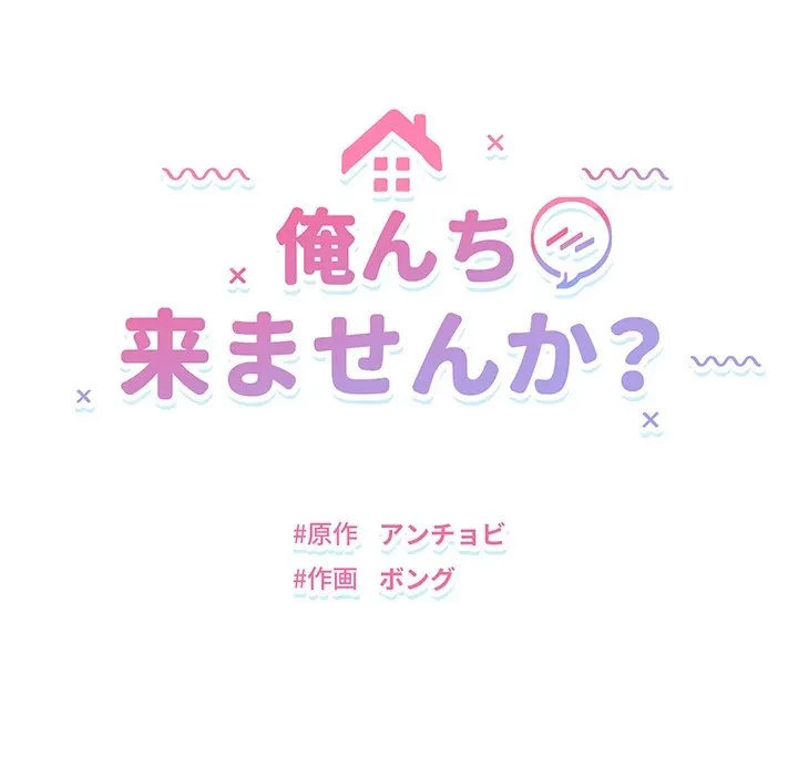 俺んち来ませんか? 第21話 - 10