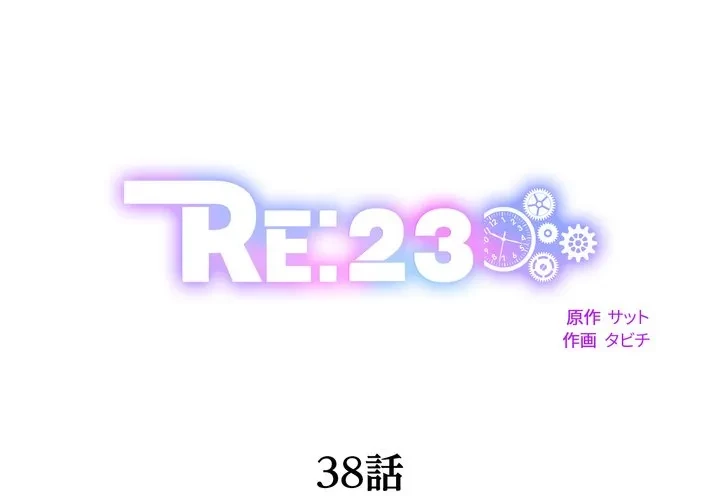 RE:23 第38話 - 1