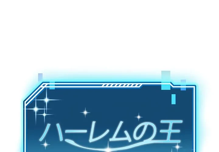 ハーレムの王 第37話 - 1