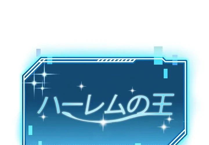 ハーレムの王 第38話 - 1