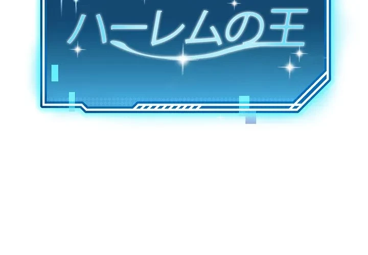 ハーレムの王 第39話 - 2