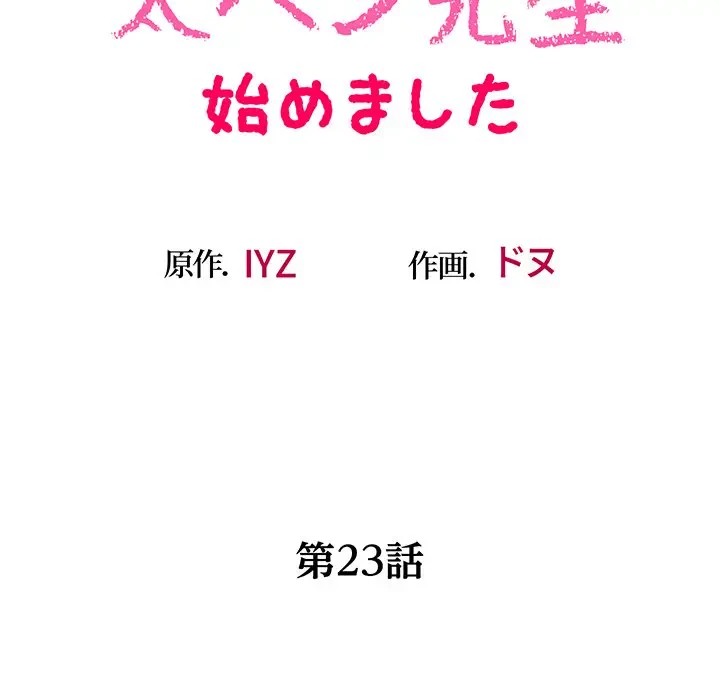 太ペン先生始めました 第23話 - 31