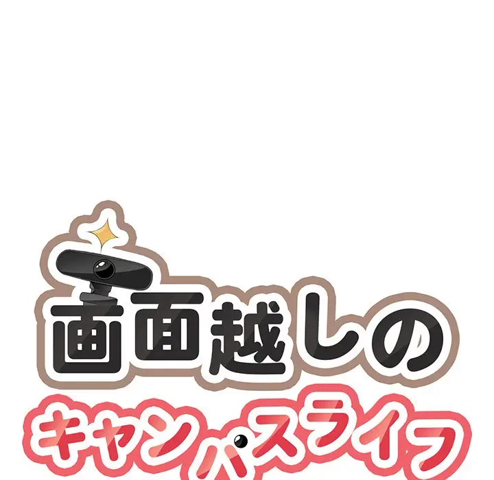 画面越しのキャンパスライフ 第1話 - 16