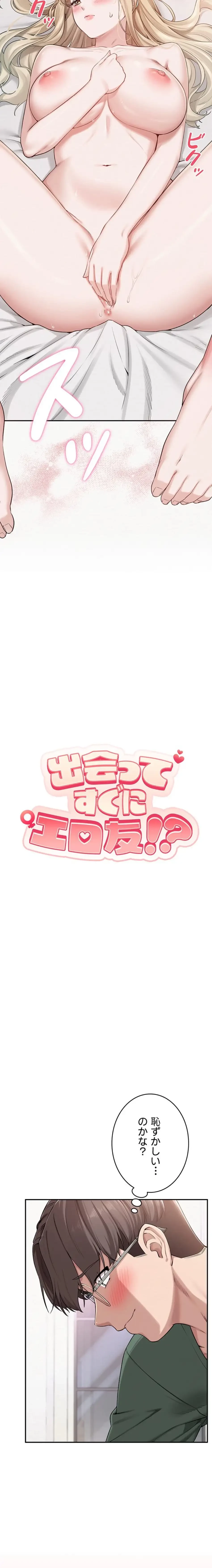 出会ってすぐにエロ友!? 第5話 - 2