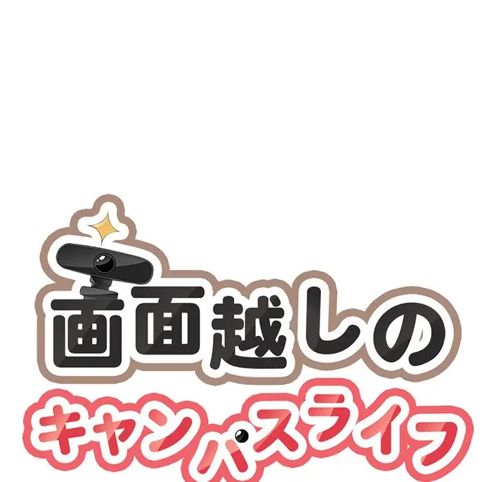 画面越しのキャンパスライフ 第2話 - 23