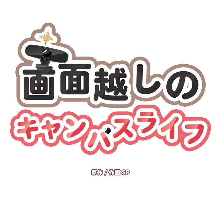 画面越しのキャンパスライフ 第3話 - 15