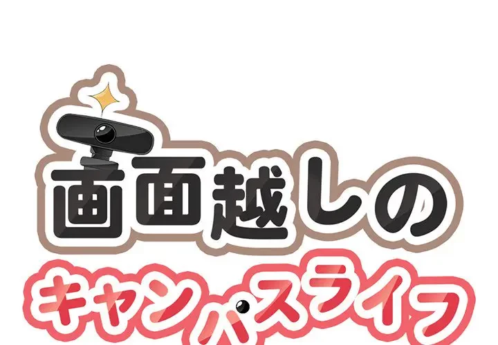 画面越しのキャンパスライフ 第4話 - 1