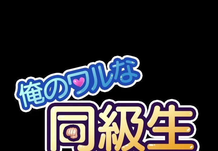 俺のワルな同級生 第203話 - 1