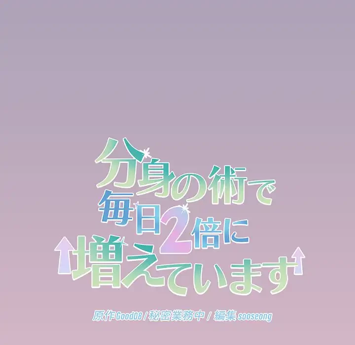 分身の術で毎日２倍に増えています 第19話 - 141