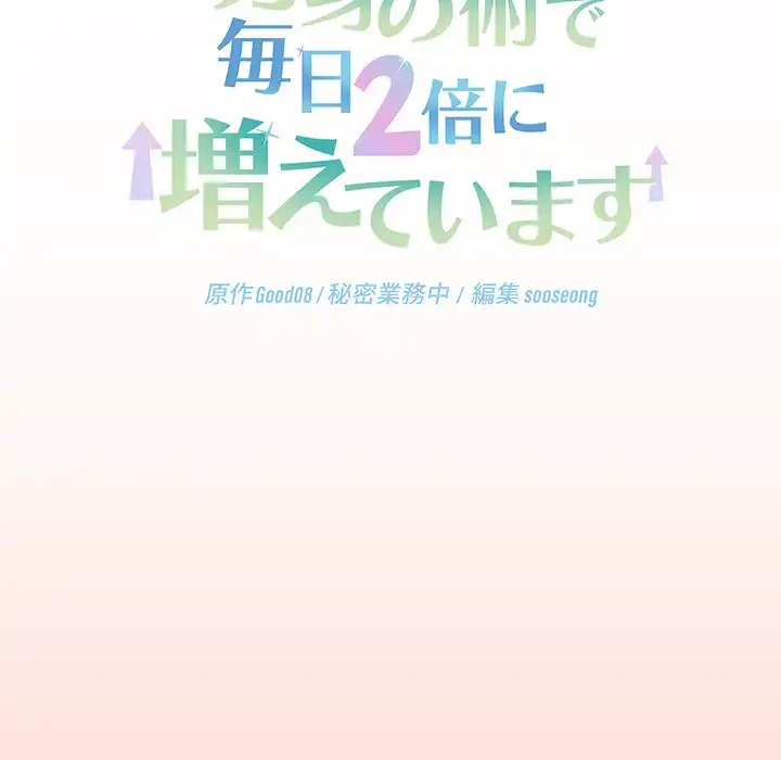 分身の術で毎日２倍に増えています 第20話 - 129