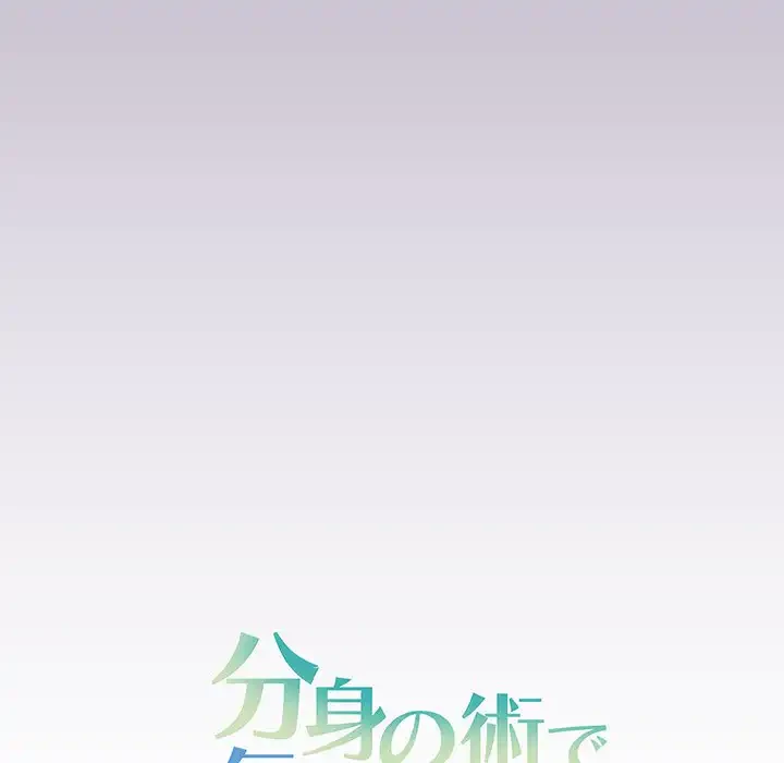 分身の術で毎日２倍に増えています 第21話 - 154
