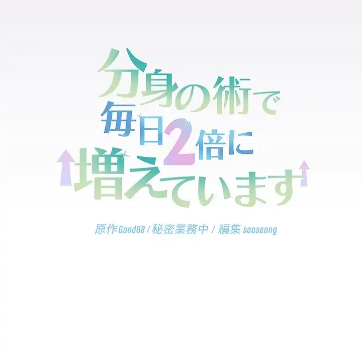 分身の術で毎日２倍に増えています 第22話 - 26