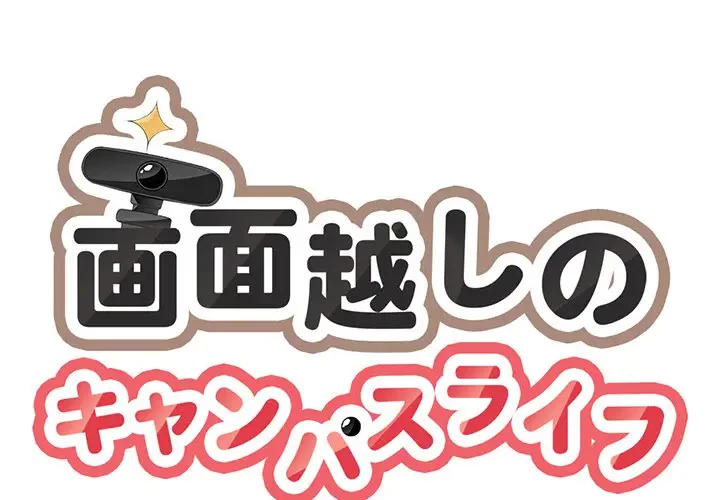 画面越しのキャンパスライフ 第5話 - 1