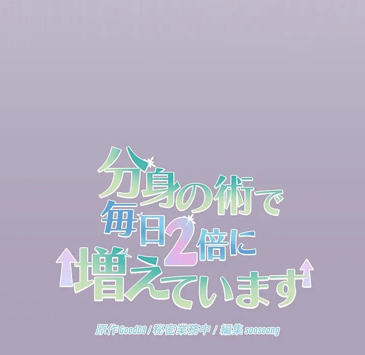 分身の術で毎日２倍に増えています 第24話 - 48