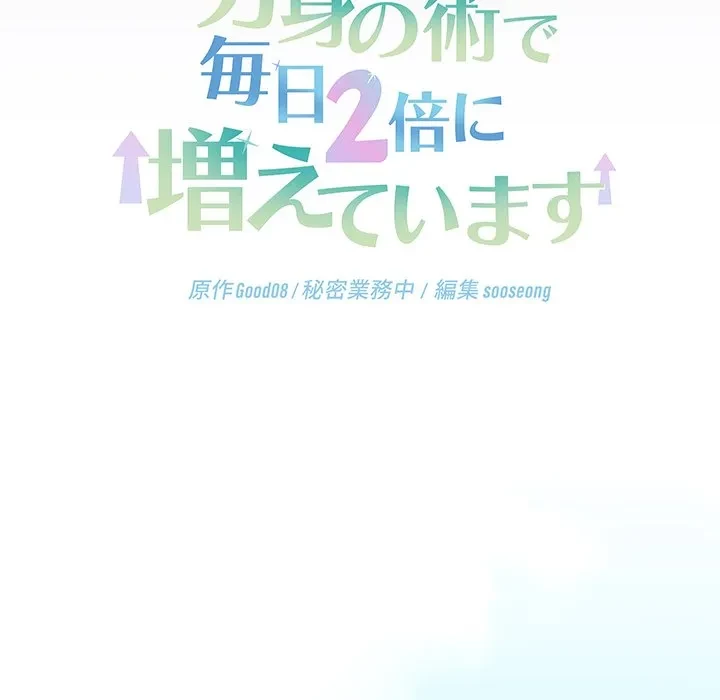 分身の術で毎日２倍に増えています 第25話 - 134