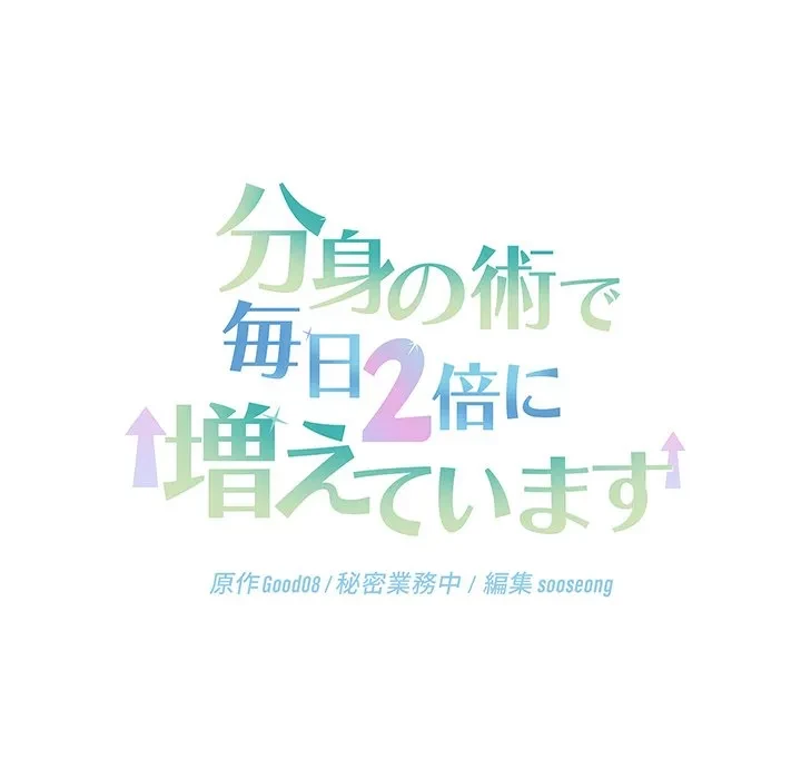 分身の術で毎日２倍に増えています 第26話 - 28