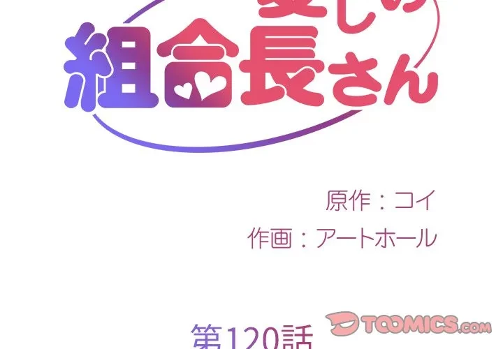 愛しの組合長さん 第120話 - 2