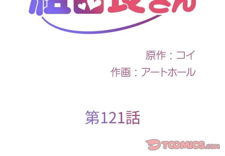 愛しの組合長さん 第121話 - 2