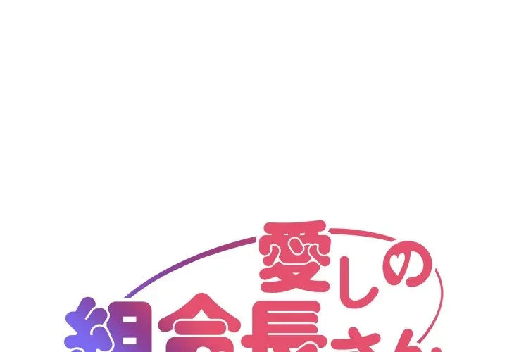 愛しの組合長さん 第123話 - 1