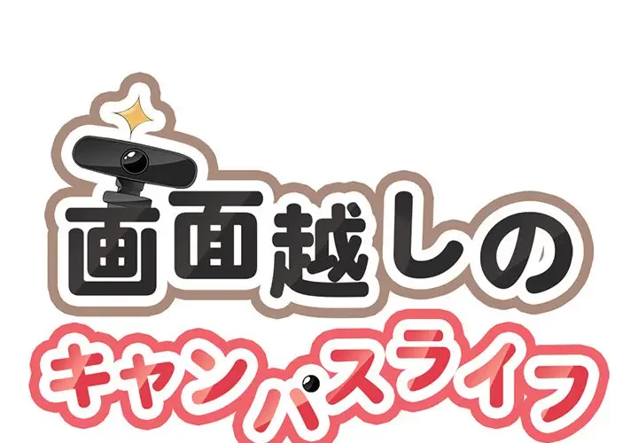 画面越しのキャンパスライフ 第6話 - 1