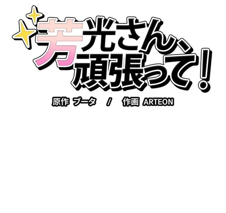 芳光さん、頑張って！ 第1話 - 276