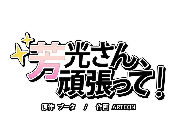 芳光さん、頑張って！ 第2話 - 2