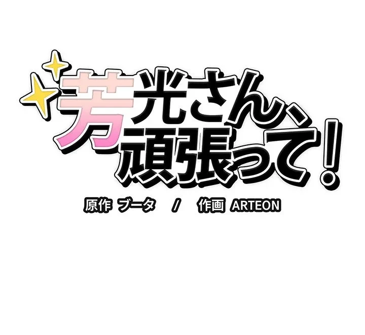 芳光さん、頑張って！ 第3話 - 158