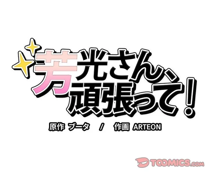 芳光さん、頑張って！ 第4話 - 156