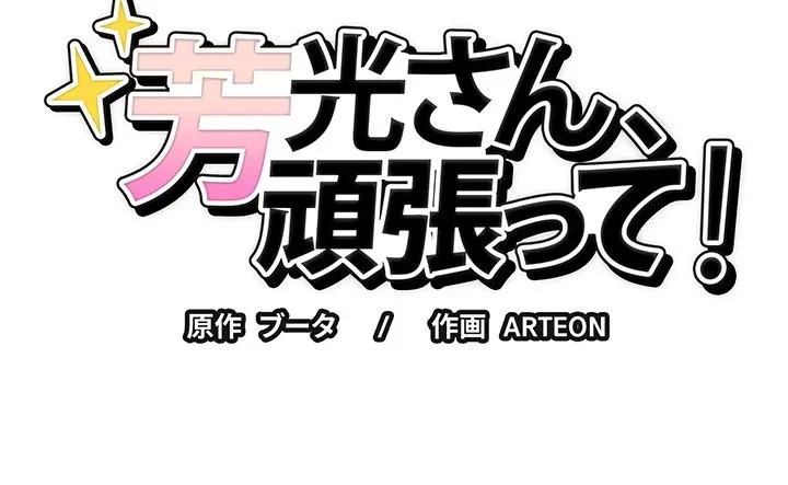 芳光さん、頑張って！ 第5話 - 144
