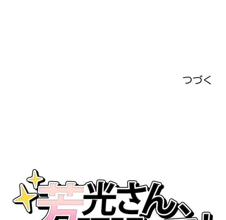 芳光さん、頑張って！ 第6話 - 163