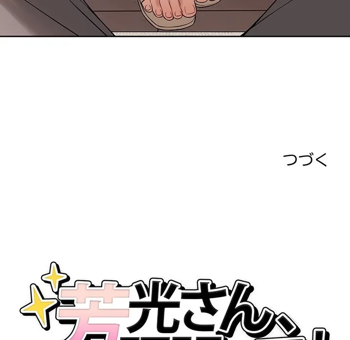 芳光さん、頑張って！ 第7話 - 150