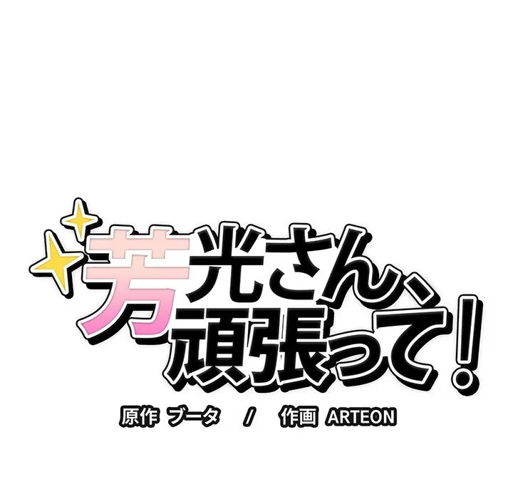 芳光さん、頑張って！ 第8話 - 16