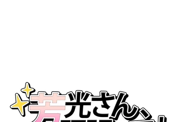 芳光さん、頑張って！ 第9話 - 1