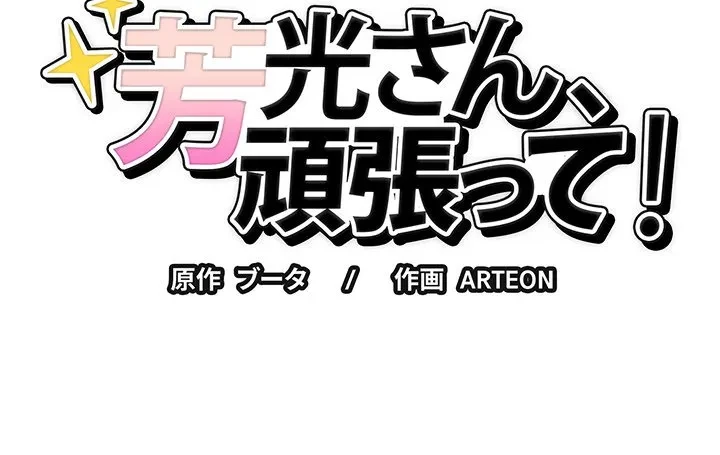 芳光さん、頑張って！ 第10話 - 163
