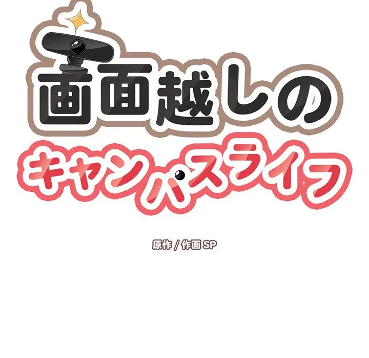 画面越しのキャンパスライフ 第9話 - 21