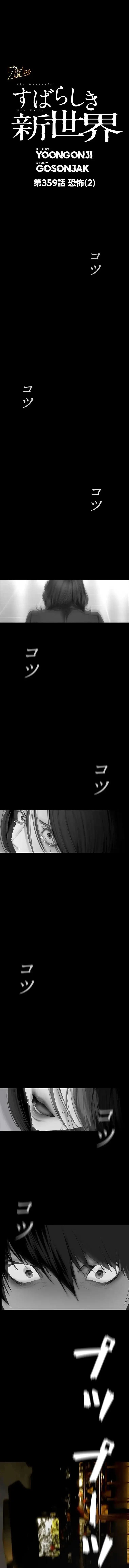 すばらしき新世界 第359話 - 2