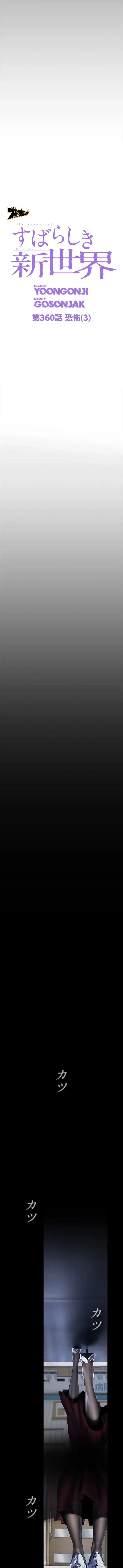 すばらしき新世界 第360話 - 2