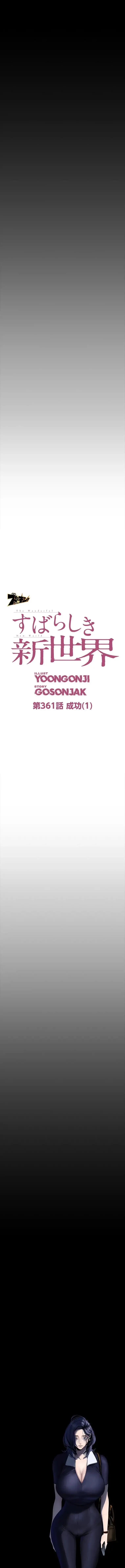 すばらしき新世界 第361話 - 4