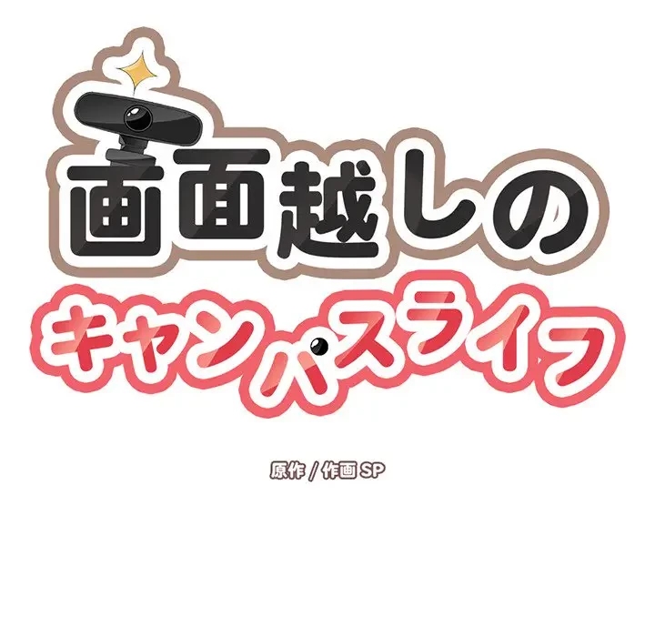 画面越しのキャンパスライフ 第11話 - 26