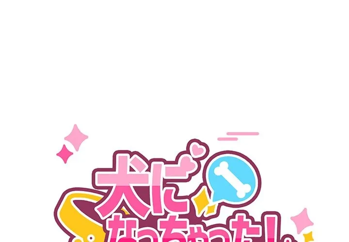 犬になっちゃった ! 第22話 - 1