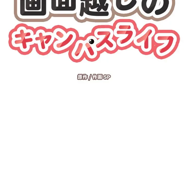 画面越しのキャンパスライフ 第17話 - 17