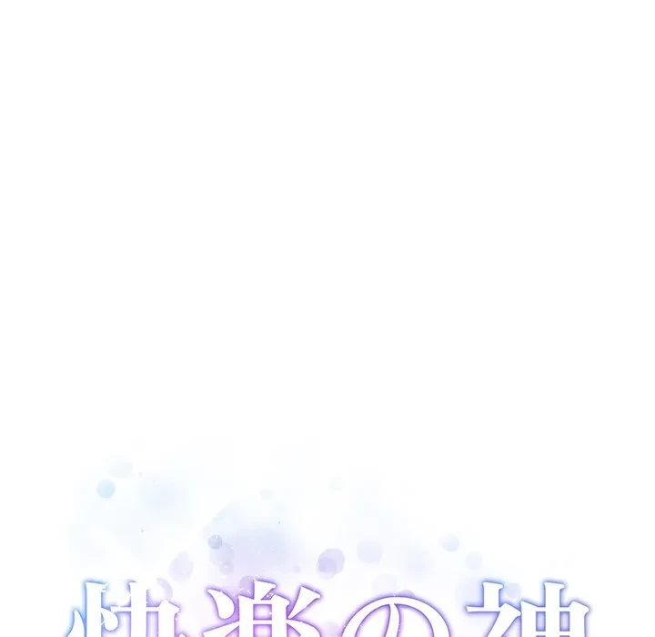 快楽の神 第50話 - 30